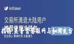 Tokenim使用指南：是否需要