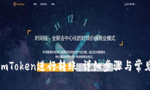 如何通过imToken进行转账：详细步骤与常见问题解答