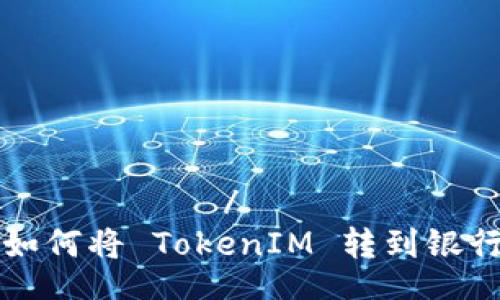 фронт /фронт  
  如何将 TokenIM 转到银行卡