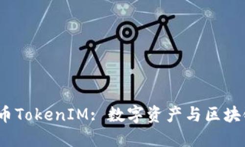 : 深入解读U币TokenIM: 数字资产与区块链的创新结合
