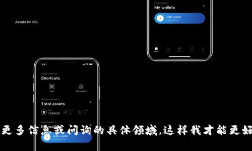  请您提供更多信息或问询的具体领域，这样我才能更好地帮助您！