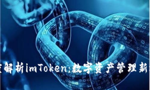 深度解析imToken：数字资产管理新选择