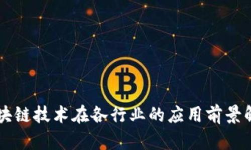 区块链技术在各行业的应用前景解析