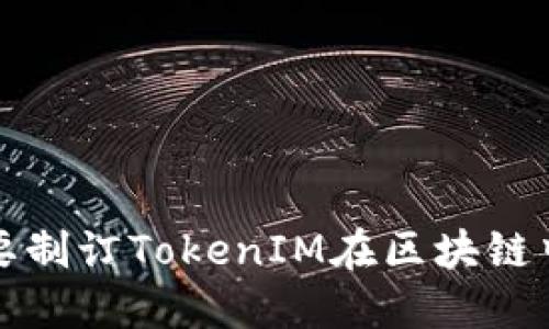 为什么需要制订TokenIM在区块链中的重要性