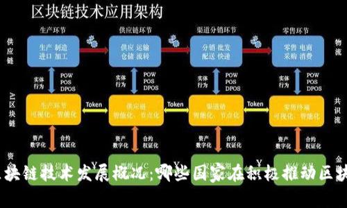 : 全球区块链技术发展概况：哪些国家在积极推动区块链创新？