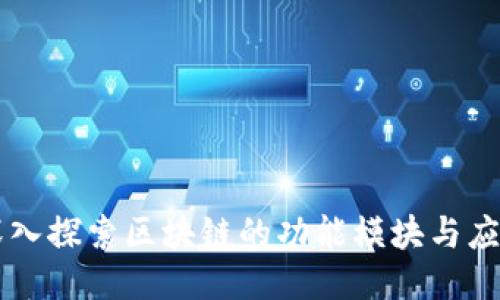深入探索区块链的功能模块与应用