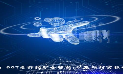 : Tokenim DOT质押挖矿全解析：从基础到实操的全面指南