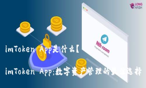 imToken App是什么？

imToken App：数字资产管理的最佳选择