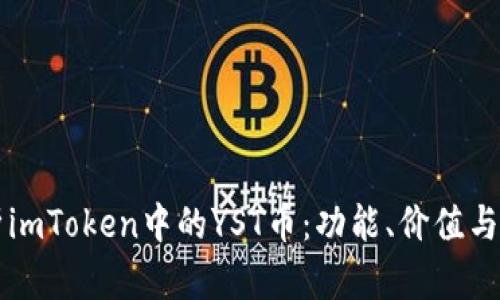深入解析imToken中的YST币：功能、价值与未来展望