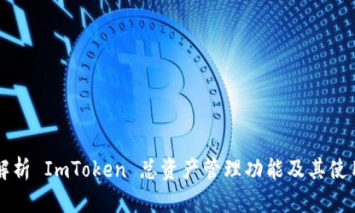 深入解析 ImToken 总资产管理功能及其使用指南