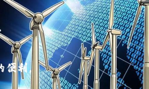   如何在imToken中添加Filecoin (FIL) 钱包 / 
 guanjianci imToken, Filecoin, FIL, 加钱包, 数字货币 /guanjianci 

随着区块链技术的快速发展，数字货币的种类也越来越多。其中，Filecoin（FIL）作为一种新兴的去中心化存储网络，其独特的技术和应用场景吸引了越来越多的用户。在使用Filecoin进行交易和存储时，选择一款安全、易用的钱包至关重要。imToken作为一款流行的数字货币钱包，支持多种主流币种的管理和交易，当然也包括Filecoin。在本文中，我们将详细介绍如何在imToken中添加Filecoin钱包，以及相关的注意事项和问题解答。

一、imToken简介
imToken是一款由团队专注于区块链技术和数字资产管理的数字钱包应用。它不仅支持Ethereum（以太坊）及其ERC-20代币的存储和交易，还新增了对多种其他公链和代币的支持。imToken的用户界面友好，使用便捷，适合各种层次的用户，包括初学者和专业投资者。此外，imToken还提供了内置的Dapp浏览器和去中心化交易所（DEX）的功能，使得用户可以方便地进行各种区块链操作。

二、为什么选择imToken添加Filecoin钱包？
1. 安全性
imToken采用了多种安全措施来保护用户的私钥和数字资产。用户的私钥始终保存在本地，imToken不会将其上传到任何服务器。增强的加密技术和安全审计确保了用户资产的安全。

2. 多链支持
imToken支持多种公链和超1000种数字资产的管理，为用户提供了一个综合的管理平台。用户可以方便地在不同币种之间切换，降低了使用不同钱包产生的复杂性。

3. 实时交易
imToken内置了去中心化交易所，用户可以随时查询和执行交易，交易速度快，无需第三方参与，提高了交易效率。

4. 用户友好的界面
imToken具有直观的用户界面，即使是对区块链不太了解的用户也能迅速上手，轻松管理自己的数字资产。

三、在imToken中添加Filecoin钱包的步骤
在imToken中添加Filecoin钱包的步骤相对简单，以下是一系列详细的操作步骤：

1. **下载与安装imToken**
如果你还没有安装imToken，请前往imToken官网或应用商店下载并安装。imToken支持安卓和iOS系统，确保你选择适合自己手机系统的版本。

2. **打开imToken并注册/登录**
打开imToken应用，在主界面可以看到“创建钱包”和“导入钱包”两种选项。如果你是新用户，请选择“创建钱包”，按照提示完成钱包地址的生成。若你已有钱包地址，可以选择“导入钱包”并输入助记词或私钥等进行登录。

3. **进入钱包管理界面**
成功登录后，进入imToken的主界面，点击左上角的账户图标，进入“钱包管理”页面。在此页面，你可以查看已有的钱包列表，并进行管理。

4. **添加Filecoin钱包**
在“钱包管理”页面，点击“添加钱包”按钮。在弹出的币种列表中，查找并选择“Filecoin (FIL)”。选择后，imToken会自动为你创建一个Filecoin钱包，你可以为该钱包设置一个名称，以便于识别。

5. **查看Filecoin钱包**
添加成功后，你可以在钱包管理页面看到你的Filecoin钱包。点击进入，可以查看该钱包的具体信息，包括FIL余额、交易记录等。

四、如何向imToken中的Filecoin钱包转账
添加Filecoin钱包后，你可能会想要向该钱包转账FIL币。转账步骤同样简单：

1. **获取收款地址**
打开Filecoin钱包，点击“收款”按钮，你将看到你的FIL收款地址。可以将其复制，或者使用二维码进行转账。

2. **从其他钱包转账**
在你持有FIL币的其他钱包中，选中转账功能，填写你刚刚复制的收款地址，以及转账金额，然后确认交易。等待区块链网络确认，转账将很快到账。

五、常见问题解答
1. 如何保证imToken钱包的安全？
对于每一个数字资产用户而言，安全性都是最重要的考量。imToken的安全性体现在多个方面，首先，用户的私钥保存在本地，所有的敏感信息都不会被上传到网络。这种去中心化的存储方式大幅减少了被黑客攻击的风险。
其次，imToken为用户提供了多重验证选项，包括密码设置和指纹识别等。同时，用户在生成助记词时，也需要谨慎保存，因为这一串助记词是恢复你钱包的唯一钥匙。选择一个安全且不易被他人知晓的地方进行保存，是保护资产的不二法门。
此外，imToken也会定期进行安全审计和漏洞扫描，以确保平台的安全性。在使用过程中，用户需要保持警惕，不随意点击陌生链接或下载不明应用，防止恶意软件的侵入。总之，从多个方面提升安全性，是保护用户数字资产的关键。

2. imToken是否支持FIL币的主网？
是的，imToken支持Filecoin的主网，并允许用户对FIL币进行存储和管理。在创建Filecoin钱包时，系统会自动生成与主网相对应的钱包地址。用户可以通过imToken轻松地管理自己的FIL资产，随时进行充值或提取。
需要注意的是，Filecoin在其主网中采用的是特定的协议和标准，确保用户的交易安全高效。imToken平台也与Filecoin团队保持密切合作，确保用户能够顺利体验基于FIL的各项服务。投注在Filecoin的用户不必担心主网操作的复杂性，使用imToken能够使你享受到更加便捷的资产管理方案。

3. 在imToken中如何进行Filecoin的交易？
在imToken中，用户可以通过“交易”功能，轻松进行Filecoin的交易。首先，确保你的Filecoin钱包中有足够的FIL资金，然后进入交易页面，选择相应的交易对，输入数量和价格，提交订单等待成交。
值得一提的是，imToken内置的去中心化交易所（DEX）可以为用户提供多种交易对，方便用户选择最优价格，防止因价格波动带来的损失。此外，imToken还会对交易过程进行智能化的算法，确保用户以最少的手续费进行顺利交易。
在交易的过程中，用户还可以查看实时数据，了解市场动态，做出更合理的决策。如果你对交易策略不够了解，imToken的社区和媒体资源也能够为你提供相应的学习资料，帮助你更好地进行数字资产管理。

4. 为什么我在imToken中看不到FIL资产？
如果你在imToken中未能看到Filecoin（FIL）资产，可能是因以下几个原因导致的：
1. **未添加Filecoin钱包**
请确保你已经按照前文所述，正确添加了Filecoin钱包。如果没有准确完成此过程，你将无法在资产管理页面看到FIL资产。
2. **钱包同步问题**
在网络不稳定的情况下，imToken可能会面临同步延迟，导致资产无法即时反映。在这种情况下，可以尝试重启app，或者检查网络连接。
3. **版本问题**
确保你的imToken已经更新到最新版本，有时旧版本可能导致某些功能无法正常使用。及时更新可以提高安全性，也能获得更多新功能和提升用户体验。
如果以上情况均未解决问题，建议联系imToken的客服进行详细咨询，得到系统性帮助。

5. 如何快速转账Filecoin到他处？
在imToken中，快速转账Filecoin到他处的方法相对简单：
首先，打开你的Filecoin钱包，点击“发送”按钮，输入对方的收款地址和转账金额，然后记得确认交易详情。在确认无误后，提交交易，并支付相应的手续费。
要提高转账的效率，用户可以选择在网络繁忙时段避开高峰期进行交易，这样可以较快地获得确认。此外，对于大额转账，用户可考虑提升交易的手续费，确保更高优先级的处理速度，帮助资金更快到账。
总之，imToken为用户提供了多种便捷的转账渠道，同时也具备实时的监控功能，用户可以通过系统自带的实时收益监控，及时了解资金到账与否。

综上所述，在imToken中添加和管理Filecoin钱包是不复杂的操作，但需要注意的细节和安全问题较多。希望本篇文章能帮助你更好地使用imToken管理你的Filecoin资产，享受去中心化存储网络带来的便利。