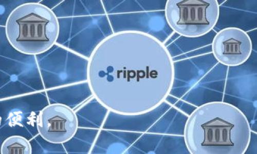   如何在imToken中添加Filecoin (FIL) 钱包 / 
 guanjianci imToken, Filecoin, FIL, 加钱包, 数字货币 /guanjianci 

随着区块链技术的快速发展，数字货币的种类也越来越多。其中，Filecoin（FIL）作为一种新兴的去中心化存储网络，其独特的技术和应用场景吸引了越来越多的用户。在使用Filecoin进行交易和存储时，选择一款安全、易用的钱包至关重要。imToken作为一款流行的数字货币钱包，支持多种主流币种的管理和交易，当然也包括Filecoin。在本文中，我们将详细介绍如何在imToken中添加Filecoin钱包，以及相关的注意事项和问题解答。

一、imToken简介
imToken是一款由团队专注于区块链技术和数字资产管理的数字钱包应用。它不仅支持Ethereum（以太坊）及其ERC-20代币的存储和交易，还新增了对多种其他公链和代币的支持。imToken的用户界面友好，使用便捷，适合各种层次的用户，包括初学者和专业投资者。此外，imToken还提供了内置的Dapp浏览器和去中心化交易所（DEX）的功能，使得用户可以方便地进行各种区块链操作。

二、为什么选择imToken添加Filecoin钱包？
1. 安全性
imToken采用了多种安全措施来保护用户的私钥和数字资产。用户的私钥始终保存在本地，imToken不会将其上传到任何服务器。增强的加密技术和安全审计确保了用户资产的安全。

2. 多链支持
imToken支持多种公链和超1000种数字资产的管理，为用户提供了一个综合的管理平台。用户可以方便地在不同币种之间切换，降低了使用不同钱包产生的复杂性。

3. 实时交易
imToken内置了去中心化交易所，用户可以随时查询和执行交易，交易速度快，无需第三方参与，提高了交易效率。

4. 用户友好的界面
imToken具有直观的用户界面，即使是对区块链不太了解的用户也能迅速上手，轻松管理自己的数字资产。

三、在imToken中添加Filecoin钱包的步骤
在imToken中添加Filecoin钱包的步骤相对简单，以下是一系列详细的操作步骤：

1. **下载与安装imToken**
如果你还没有安装imToken，请前往imToken官网或应用商店下载并安装。imToken支持安卓和iOS系统，确保你选择适合自己手机系统的版本。

2. **打开imToken并注册/登录**
打开imToken应用，在主界面可以看到“创建钱包”和“导入钱包”两种选项。如果你是新用户，请选择“创建钱包”，按照提示完成钱包地址的生成。若你已有钱包地址，可以选择“导入钱包”并输入助记词或私钥等进行登录。

3. **进入钱包管理界面**
成功登录后，进入imToken的主界面，点击左上角的账户图标，进入“钱包管理”页面。在此页面，你可以查看已有的钱包列表，并进行管理。

4. **添加Filecoin钱包**
在“钱包管理”页面，点击“添加钱包”按钮。在弹出的币种列表中，查找并选择“Filecoin (FIL)”。选择后，imToken会自动为你创建一个Filecoin钱包，你可以为该钱包设置一个名称，以便于识别。

5. **查看Filecoin钱包**
添加成功后，你可以在钱包管理页面看到你的Filecoin钱包。点击进入，可以查看该钱包的具体信息，包括FIL余额、交易记录等。

四、如何向imToken中的Filecoin钱包转账
添加Filecoin钱包后，你可能会想要向该钱包转账FIL币。转账步骤同样简单：

1. **获取收款地址**
打开Filecoin钱包，点击“收款”按钮，你将看到你的FIL收款地址。可以将其复制，或者使用二维码进行转账。

2. **从其他钱包转账**
在你持有FIL币的其他钱包中，选中转账功能，填写你刚刚复制的收款地址，以及转账金额，然后确认交易。等待区块链网络确认，转账将很快到账。

五、常见问题解答
1. 如何保证imToken钱包的安全？
对于每一个数字资产用户而言，安全性都是最重要的考量。imToken的安全性体现在多个方面，首先，用户的私钥保存在本地，所有的敏感信息都不会被上传到网络。这种去中心化的存储方式大幅减少了被黑客攻击的风险。
其次，imToken为用户提供了多重验证选项，包括密码设置和指纹识别等。同时，用户在生成助记词时，也需要谨慎保存，因为这一串助记词是恢复你钱包的唯一钥匙。选择一个安全且不易被他人知晓的地方进行保存，是保护资产的不二法门。
此外，imToken也会定期进行安全审计和漏洞扫描，以确保平台的安全性。在使用过程中，用户需要保持警惕，不随意点击陌生链接或下载不明应用，防止恶意软件的侵入。总之，从多个方面提升安全性，是保护用户数字资产的关键。

2. imToken是否支持FIL币的主网？
是的，imToken支持Filecoin的主网，并允许用户对FIL币进行存储和管理。在创建Filecoin钱包时，系统会自动生成与主网相对应的钱包地址。用户可以通过imToken轻松地管理自己的FIL资产，随时进行充值或提取。
需要注意的是，Filecoin在其主网中采用的是特定的协议和标准，确保用户的交易安全高效。imToken平台也与Filecoin团队保持密切合作，确保用户能够顺利体验基于FIL的各项服务。投注在Filecoin的用户不必担心主网操作的复杂性，使用imToken能够使你享受到更加便捷的资产管理方案。

3. 在imToken中如何进行Filecoin的交易？
在imToken中，用户可以通过“交易”功能，轻松进行Filecoin的交易。首先，确保你的Filecoin钱包中有足够的FIL资金，然后进入交易页面，选择相应的交易对，输入数量和价格，提交订单等待成交。
值得一提的是，imToken内置的去中心化交易所（DEX）可以为用户提供多种交易对，方便用户选择最优价格，防止因价格波动带来的损失。此外，imToken还会对交易过程进行智能化的算法，确保用户以最少的手续费进行顺利交易。
在交易的过程中，用户还可以查看实时数据，了解市场动态，做出更合理的决策。如果你对交易策略不够了解，imToken的社区和媒体资源也能够为你提供相应的学习资料，帮助你更好地进行数字资产管理。

4. 为什么我在imToken中看不到FIL资产？
如果你在imToken中未能看到Filecoin（FIL）资产，可能是因以下几个原因导致的：
1. **未添加Filecoin钱包**
请确保你已经按照前文所述，正确添加了Filecoin钱包。如果没有准确完成此过程，你将无法在资产管理页面看到FIL资产。
2. **钱包同步问题**
在网络不稳定的情况下，imToken可能会面临同步延迟，导致资产无法即时反映。在这种情况下，可以尝试重启app，或者检查网络连接。
3. **版本问题**
确保你的imToken已经更新到最新版本，有时旧版本可能导致某些功能无法正常使用。及时更新可以提高安全性，也能获得更多新功能和提升用户体验。
如果以上情况均未解决问题，建议联系imToken的客服进行详细咨询，得到系统性帮助。

5. 如何快速转账Filecoin到他处？
在imToken中，快速转账Filecoin到他处的方法相对简单：
首先，打开你的Filecoin钱包，点击“发送”按钮，输入对方的收款地址和转账金额，然后记得确认交易详情。在确认无误后，提交交易，并支付相应的手续费。
要提高转账的效率，用户可以选择在网络繁忙时段避开高峰期进行交易，这样可以较快地获得确认。此外，对于大额转账，用户可考虑提升交易的手续费，确保更高优先级的处理速度，帮助资金更快到账。
总之，imToken为用户提供了多种便捷的转账渠道，同时也具备实时的监控功能，用户可以通过系统自带的实时收益监控，及时了解资金到账与否。

综上所述，在imToken中添加和管理Filecoin钱包是不复杂的操作，但需要注意的细节和安全问题较多。希望本篇文章能帮助你更好地使用imToken管理你的Filecoin资产，享受去中心化存储网络带来的便利。