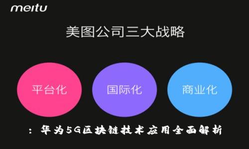 : 华为5G区块链技术应用全面解析