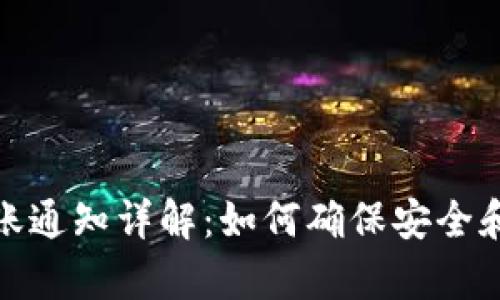 ImToken安卓转账通知详解：如何确保安全和快捷的资产管理