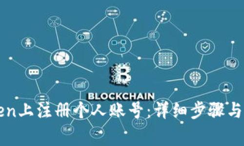 如何在imToken上注册个人账号：详细步骤与安全注意事项
