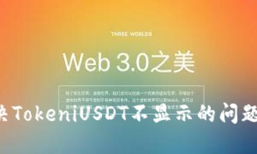 : 如何解决TokeniUSDT不显示的问题：完整指南