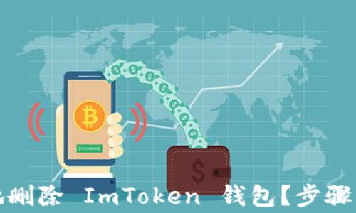 
如何安全地删除 ImToken 钱包？步骤与注意事项