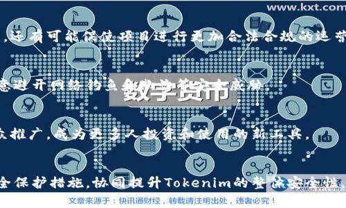   Tokenim不安全的分析与对策 / 

 guanjianci Tokenim安全,区块链风险,数字资产保护,加密技术,网络安全 /guanjianci 

引言
在数字货币及区块链技术迅速发展的今天，Tokenim作为一种新兴的资产管理工具，受到了越来越多投资者的关注。然而，随着用户对Tokenim的使用增加，安全性问题也日益凸显。本文将深入探讨Tokenim不安全的原因、影响及其可能的解决方案，同时回答用户可能关心的相关问题。

Tokenim安全性问题的背景
Tokenim作为数字资产的一种表现形式，具备一定的实用性和投资价值。然而，它的安全性问题主要源于几个方面。
首先，Tokenim是基于区块链技术实现的，这虽然保证了其分散性和透明性，但也带来了攻击的潜在风险。尤其是在智能合约的编写和执行过程中，任何拼写错误或逻辑漏洞都可能被黑客利用，从而导致资产损失。
其次，许多用户在使用Tokenim的过程中，未能采取足够的安全措施，例如双重身份认证或使用复杂密码等，这也增加了其被攻击的风险。
最后，Tokenim涉及的第三方服务（如钱包和交易所）安全性不足也是一个重要因素。许多交易所未能妥善保护用户资产，导致数字货币被盗的事件频频发生。

Tokenim不安全的原因分析
理解Tokenim不安全的原因，首先需要从技术、用户行为和市场环境几个方面进行分析。

1. 技术层面的安全漏洞
区块链技术虽然提供了较高的安全性，但它并非完全无懈可击。智能合约的代码千差万别，其中一些可能存在逻辑漏洞，导致资产损失。比如，著名的DAO攻击就是由于智能合约内部存在漏洞，黑客得以在短时间内转移大量以太币。
此外，Tokenim的发行与交易也受到不同区块链网络的影响。一些较小或新兴的区块链网络可能未经过广泛的安全测试，容易成为攻击的目标。

2. 用户安全意识不足
很多Tokenim用户缺乏基本的网络安全意识，对数字资产的保护措施了解不充分。许多用户在使用钱包时没有设置强密码，或者在不安全的网络环境下进行交易，这大大增加了被盗的风险。
在日常生活中，网络钓鱼和欺诈活动也在不断增加，用户可能会在不知情的情况下泄露自己的私钥，导致资产被人非法转走。

3. 第三方平台风险
除了用户自身的安全问题，Tokenim的交易和存储平台同样面临威胁。许多项目缺乏透明度和足够的安全审计，这为黑客提供了可乘之机。比如，一些交易所因未能妥善保护用户资产，曾发生过数百万美元的资产被盗事件。
因此，选择安全性较高、信誉良好的交易所和钱包服务至关重要。

Tokenim不安全的影响
Tokenim的不安全性给用户、项目开发者以及整个市场带来了多重影响，主要表现在以下几个方面。

1. 用户资产损失
Tokenim安全性问题的最直接后果便是用户的资产损失。不论是因技术漏洞导致的被盗，还是因用户安全意识不足而误操作，最终都可能造成数字资产的减损，令人痛心不已。

2. 市场信任度下降
随着安全事件频发，投资者对Tokenim及其背后的项目的信任度渐渐降低。市场竞争日益激烈，若项目方无法在安全性上做出足够的反应，将可能导致用户的大量流失。

3. 监管压力增加
投资者与用户的安全问题引发了法律监管者对于区块链行业的关注。许多国家及地区开始加强对加密货币市场的监管，以确保用户的权益得到保护，这也给发展初期的项目带来了更大的合规压力。

如何提升Tokenim安全性
面对Tokenim当前的安全隐患，用户和项目开发者都需要采取相应的措施以提高安全性。

1. 加强代码审核与测试
首先，项目方应在发布Tokenim之前，进行严格的代码审核与测试，尤其是智能合约部分。可以引入第三方安全审计机构的力量，为合约提供专业的安全评估，发现并修复潜在漏洞。

2. 提升用户安全意识
其次，用户本身也需要增强安全意识，学习如何使用Tokenim及相关工具，了解如何防范网络攻击。项目方可通过教育、培训等方式，提高用户的安全素养。

3. 选择安全可靠的平台
用户在选择交易所及钱包时，应该优先选择声誉良好及安全性高的服务平台。同时，务必开启双重身份验证，以多重保护提高安全性。

4. 定期备份私钥与密码
此外，用户需定期备份私钥与密码，避免因设备丢失或故障导致资产无法访问。同时，避免在不安全的网络环境下进行相关交易，以减少被攻击的可能性。

可能相关问题
1. Tokenim如何存储和转移？
Tokenim的存储通常依赖于数字钱包，分为热钱包和冷钱包。热钱包是连接互联网的，方便用户随时交易；冷钱包则是离线的，适合长期存储。转移Tokenim需要执行智能合约涉及到的功能，一般通过钱包软件进行操作。

2. 如何评估Tokenim的安全性？
评估Tokenim的安全性可以通过查看其代码的开源程度、专业安全审核机构的审查报告，以及社区的反馈等。此外，项目的透明度、团队的专业背景都会在一定程度上影响Tokenim的安全性。

3. 从法律和合规的角度看Tokenim的未来？
Tokenim在法律和合规方面的未来将受到越来越多的关注。国家和地区的监管政策，未来有可能会影响Tokenim的使用，还有可能促使项目进行更加合法合规的运营。

4. 用户如何保护自己的Tokenim资产？
用户可以通过使用强密码、启用双重身份验证、使用冷钱包存储重要资产等方式来增强Tokenim的安全性，同时也要注意避开网络钓鱼和欺诈等安全威胁。

5. Tokenim未来发展的趋势是什么？
Tokenim未来的发展将趋向于更高的安全性、更多的应用场景及合规性，随着区块链技术的成熟，Tokenim将逐步向大众推广，成为更多人投资和使用的新工具。

总结
Tokenim的安全性问题不容忽视，用户在享受其便捷的同时更需了解、保护自己的资产。项目方亦应不断加强技术与安全保护措施，协同提升Tokenim的整体安全性，确保数字资产在市场中的稳健流通。