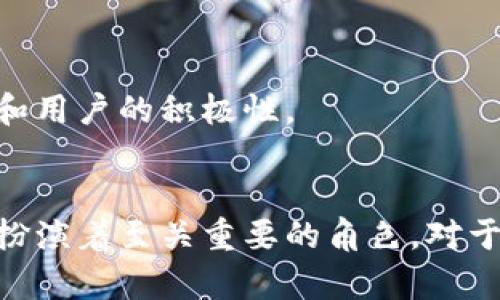 区块链技术论坛的类型与特点分析/
区块链, 技术论坛, 类型, 加密货币, 社区/guanjianci

区块链技术作为近年来最受关注的前沿技术之一，正在改变多个行业的运作模式。在此背景下，区块链技术论坛应运而生，为各类从业者、学者以及爱好者提供了一个分享、交流和学习的平台。区块链技术论坛的类型多种多样，本文将对其进行详细分析，并探讨其各自的特点与应用。

1. 技术开发论坛
技术开发论坛主要面向开发者和工程师，聚焦于区块链技术的底层架构、协议设计、智能合约开发等高端技术话题。这里汇聚了大量的技术专家，参与者不仅可以分享自己的开发经验，还能够获取其他开发者的建议与解决方案。
这些论坛一般包含了多个子话题，例如以太坊开发、比特币协议、Hyperledger技术等，吸引了大量对技术细节有深度兴趣的用户。在此类论坛中，经常可以看到开发者分享开源项目，技术文章以及开发工具的推荐，形成了浓厚的技术社区氛围。

2. 加密货币投资论坛
随着加密货币的普及，专注于加密货币投资的论坛数量也日益增加。这类论坛的主要受众是投资者和交易者，内容涵盖市场动态、行情分析、技术分析，以及投资策略等诸多方面。
用户在这些论坛中不仅能获取最新的市场资讯，还可以参与到投资策略的讨论中。很多投资者通过这种交流碰撞出新的投资思想，此外也有不少交易者会利用论坛中的信息进行实时交易决策。由于市场波动性大，很多论坛设有实时行情工具和图表，帮助用户进行更加科学的决策。

3. 学术研究论坛
学术研究论坛通常由高校、研究机构或科技公司主办，旨在深入探讨区块链在学术领域的应用和理论研究。参与者包括学者、研究人员以及技术大咖，他们在这个平台上交流最新的研究成果与科技趋势。
这类论坛往往会举办各种研讨会、峰会和讲座，推动最前沿的研究成果传播。比如，有些论坛会重点关注区块链在金融、医疗、供应链等领域的应用研究，以推动学术界与行业实践的深度结合。

4. 社区型论坛
社区型论坛是最为开放和多元化的类型，任何人都可以参与讨论。这里不仅包括区块链技术的讨论，还有关于区块链文化、社会影响以及法律法规的交流。由于其开放性，社区型论坛通常汇聚了各个背景的用户，形成了一个包容性的交流环境。
用户可以在论坛中分享个人故事、体验，讨论对区块链未来的设想，甚至开展一些公益项目。此类论坛有助于提高公众对区块链的认识，促进技术在社会中的普及和理解。

5. 行业专注论坛
行业专注论坛是聚焦于某个具体领域（如金融、医疗、物流等）的技术论坛，致力于探讨区块链技术的应用案例和行业痛点。这类论坛通常由行业内的专家主导，参与者多为该行业的从业者和决策者。
论坛中经常会分享实际的应用案例，探讨区块链技术如何解决行业内的具体问题，以及相关技术的最新进展。这种深度讨论能够推动行业内对区块链技术的认知和应用，有助于企业在数字化转型中抓住机遇。

总结
综合来看，区块链技术论坛的类型多样，涵盖了技术开发、投资分析、学术研究、社区交流和行业专注等多个方面。通过这些论坛，用户可以获取丰富的信息资源，交流专业知识，拓展视野，推动整个区块链生态的健康发展。

可能的相关问题

1. 区块链技术论坛有什么共同的特点？
区块链技术论坛的主要特点包括以下几点：
首先，社区互动性强。区块链倡导去中心化理念，论坛内的用户不仅可以发起话题，且能参与讨论，使得信息交流更加活跃。
其次，专业性突出。大多数活动吸引的是有一定技术基础或者行业背景的人士，讨论话题多为前沿技术及应用，内容的技术深度和细节较为丰富。
最后，信息更新频率快。区块链领域的发展日新月异，论坛内的信息更新速度相对更快，用户能够及时获取行业动态与新技术进展。

2. 如何选择合适的区块链技术论坛？
选择区块链技术论坛可以从以下几个方面入手：
首先，明确自身需求。如果是寻找技术解决方案，可以选择技术开发论坛；若关注市场动态，则应加入加密货币投资论坛。
其次，考察论坛的活跃度和用户质量。一个活跃且知名的论坛往往能提供更为有价值的信息；此外，用户的技术背景与交流氛围也影响信息的传播质量。
最后，可以参考论坛的历史记录，检查过往讨论的主题与深度，确保其内容符合自己的需求与预期。

3. 区块链技术论坛如何推动技术的发展？
区块链技术论坛是促进技术发展的重要平台，其推动作用体现在多个方面：
首先，提供了一个知识分享的平台。开发者和研究者在论坛上分享自己的发现和经验，能够加速技术的传播和应用。
其次，激励创新。通过讨论和反馈，新的想法和实践方法不断被提出，从而驱动技术的革新。
最后，促进合作。论坛帮助不同背景的专业人士建立联系，推动跨行业合作，从而实现技术的综合应用。

4. 如何有效参与区块链技术论坛？
有效参与区块链技术论坛可提升个人的行业认知和技术能力，具体方法如下：
首先，积极参与讨论。无论是提问还是回答，参与讨论能够加深对区块链技术的理解。
其次，分享个人经验与案例。分享自己的开发或投资经验，可以不仅帮助他人，也能获得他人的反馈，从中获益。
最后，关注行业动态与前沿技术。通过阅读与参与，持续提升自己的专业素养。

5. 区块链技术论坛与其他技术论坛有何不同？
区块链技术论坛与其他技术论坛相比，有以下几个显著差异：
首先，区块链技术的跨界性更强，其应用场景从金融到医疗，有更广泛的讨论热度。
其次，区块链技术专注于去中心化和信任构建，这与传统技术论坛的中心化讨论存在较大差异。其讨论更注重社区的自我管理和用户的积极性。
最后，区块链的技术与理念迅速变化，所对应的技术论坛的讨论频率和潮流也非常快，具有更多的时效性与前沿性。

通过以上分析，我们可以清楚地认识到，区块链技术论坛的各类型不仅丰富多样，而且在推动区块链技术与行业应用的过程中扮演着至关重要的角色。对于区块链领域的参与者而言，选择合适的论坛并积极参与其中，将能够极大地提升自己的专业水平和行业理解。