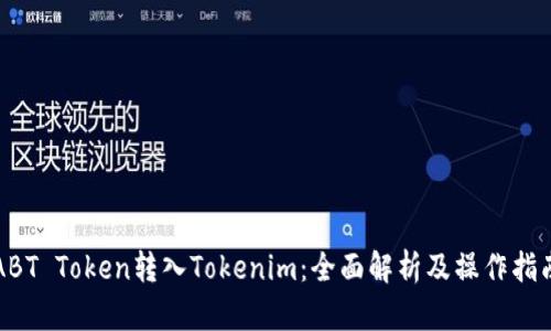 ABT Token转入Tokenim：全面解析及操作指南
