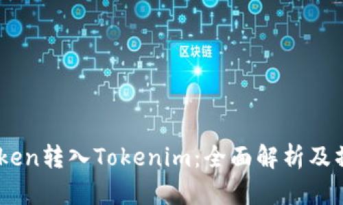 ABT Token转入Tokenim：全面解析及操作指南