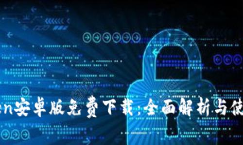 imToken安卓版免费下载：全面解析与使用指南