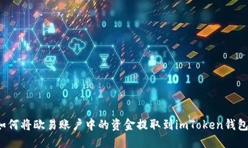 如何将欧易账户中的资金提取到imToken钱包？
