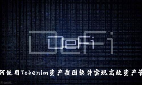 如何使用Tokenim资产截图软件实现高效资产管理