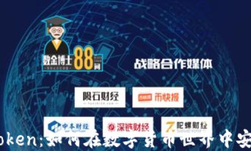 
币安与imToken：如何在数字货币世界中安全管理资产
