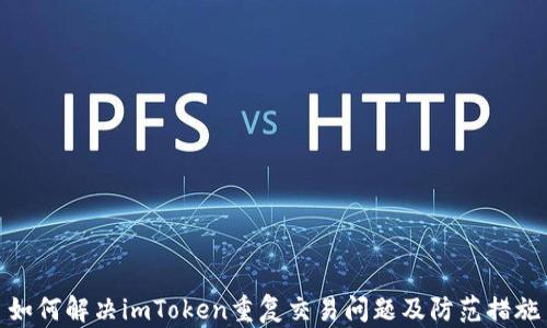 
如何解决imToken重复交易问题及防范措施