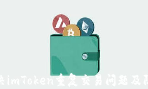 
如何解决imToken重复交易问题及防范措施