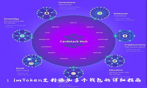 : imToken支持添加多个钱包的详细指南