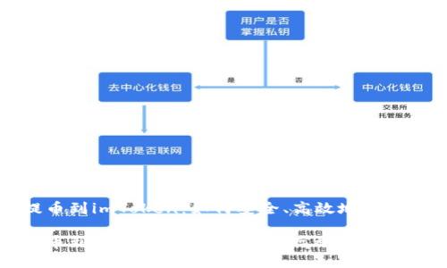从币安提币到imToken：如何安全、高效地进行代币转移

从币安提币到imToken：如何安全、高效地进行代币转移