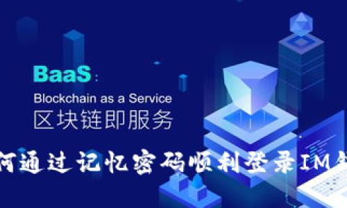 如何通过记忆密码顺利登录IM钱包