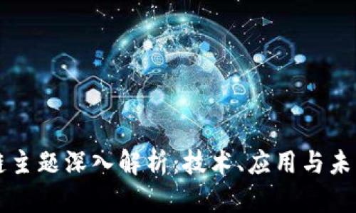 区块链主题深入解析：技术、应用与未来发展