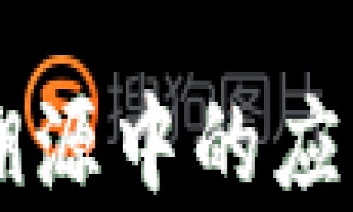 
区块链在农产品溯源中的应用前景与系统解析