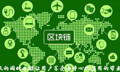 
built-in手机端 DApp 调用 imToken 钱包的全面指南/built-in

关键词
imToken, DApp, 区块链, 钱包调用, 移动端应用/guanjianci

---

引言
随着区块链技术的发展，去中心化应用（DApp）的使用越来越普遍。尤其是在移动端，DApp 的便捷性使其成为许多用户的首选。然而，如何安全高效地与数字钱包交互是每个 DApp 开发者需要面对的挑战。imToken 作为备受欢迎的数字钱包之一，其 API 提供的功能可以让 DApp 开发者轻松地实现钱包调用。本篇文章将详细探索如何在客户端 DApp 中调用 imToken 钱包，包括实例代码、注意事项和常见问题解答。

什么是 imToken 钱包？
imToken 是一款多链数字钱包，支持 Ethereum、EOS、比特币等多种区块链资产的存储与管理。它不仅为用户提供了安全的存储环境，还支持 DApp 的调用，使用户能够在钱包内直接使用各类去中心化服务。imToken 的用户界面友好，符合普通用户的使用习惯，因此成为了很多区块链新手的首选。

如何在 DApp 中调用 imToken 钱包
在 DApp 中调用 imToken 钱包通常涉及到几个关键步骤，包括连接钱包、发起交易和获取用户信息等。以下内容将分步指导如何实现这些功能。

步骤一：连接 imToken 钱包
为了使 DApp 能够调用 imToken 钱包，首先需要确保用户的 imToken APP 已经安装并配置好。在 DApp 的前端代码中，可以通过使用 WalletConnect 或者 imToken 自带的 URI 方案来实现连接。

以下是一个使用 JavaScript 连接 imToken 的示例代码：

pre
// 连接钱包
if (typeof window.ethereum !== 'undefined') {
    const provider = window.ethereum;
    try {
        // 请求用户钱包连接
        const accounts = await provider.request({ method: 'eth_requestAccounts' });
        console.log('连接成功，账户：', accounts[0]);
    } catch (error) {
        console.error('用户拒绝连接请求', error);
    }
} else {
    console.warn('请安装 imToken 钱包');
}
/pre

步骤二：获取用户信息
连接成功后，您可以通过 imToken 钱包提供的 API 获取用户的账户信息，例如地址、余额等。结合 web3.js 或 ethers.js 可以很方便地与以太坊区块链交互。

pre
// 获取账户余额
const balance = await provider.request({
    method: 'eth_getBalance',
    params: [accounts[0], 'latest'],
});
console.log('账户余额：', ethers.utils.formatEther(balance));
/pre

步骤三：发起交易
一旦用户确认与 DApp 的连接，您就可以通过 imToken 钱包发起交易。交易通常包括发送钱或者互动调用智能合约等。

pre
// 发起交易
const transactionParameters = {
    to: '0xRecipientAddress', // 接收账户地址
    from: accounts[0], // 用户钱包地址
    value: ethers.utils.hexlify(ethers.utils.parseEther('0.01')), // 发送的 ETH 数量
};

// 发起交易请求
provider.request({
    method: 'eth_sendTransaction',
    params: [transactionParameters],
}).then((transactionHash) = {
    console.log('交易成功，哈希值为：', transactionHash);
}).catch((error) = {
    console.error('发送交易失败', error);
});
/pre

调用 imToken 钱包时的注意事项
在调用 imToken 钱包的过程中，有几个注意事项，开发者需要提前了解。

用户隐私保护
在处理用户数据时一定要遵循隐私保护政策，避免不必要的用户数据收集。用户应该知道您正在请求哪些信息，并且提供明确的反馈。

错误处理
合理的错误处理机制能够提升用户体验，无论是网络问题、用户拒绝授权还是其他错误，都应该有清晰的提示信息给用户。

用户引导和说明
由于大多数用户对区块链技术和钱包操作并不熟悉，DApp 应该提供明确的操作指南，帮助用户了解如何连接和使用钱包。

常见问题解答

问题一：用户如何安装并配置 imToken 钱包？
用户想要安装 imToken 钱包，可以通过以下步骤完成：
1. 在应用商店（如 Google Play 或 Apple App Store）中搜索“imToken”，找到并下载应用。
2. 打开 imToken，您将看到欢迎界面，选择“创建钱包”或“导入钱包”。
3. 如果是新用户，请遵循提示创建新钱包并设置密码，同时需要安全记录助记词以备后用。
4. 如果是已有钱包，请选择导入选择助记词以导入您的钱包。
5. 完成后，您将看到主界面，您可以点击不同的标签查看已创建的账户、交易记录等信息。
问题二：如何确保 DApp 的安全性和用户的资金安全？
1. 使用 HTTPS 协议确保与用户的数据传输安全。
2. 定期进行代码审计和安全测试，确保没有潜在的安全隐患。
3. 在与外部合约交互前，应进行合约的审计，确保其没有后门。
4. 使用 Multi-sig 方案来管理关键操作，提高安全等级。
5. 提供明确的用户引导，特别是在处理与金钱相关的操作时让用户清楚地知道风险。

问题三：如果 imToken 钱包与 DApp 连接失败，该如何处理？
如果用户连接 imToken 钱包时发生失败，可以提供以下处理建议：
1. 检查用户设备是否安装了 imToken，并确保是最新版本。
2. 提示用户检查网络连接是否正常，或者是否有 VPN 影响连接稳定性。
3. 提供重新连接的选项，确保用户可以尝试多次连接。
4. 给予用户清晰的错误信息，帮助用户了解出现了什么问题，以便于他们采取相应的措施。

问题四：DApp 需要哪些技术栈才能实现与 imToken 的连接？
要成功连接 imToken 钱包，主要需要以下技术栈：
1. 前端技术：JavaScript/TypeScript，React/Vue 等框架，构建用户交互界面。
2. 区块链库：web3.js 或 ethers.js，用于与以太坊网络交互。
3. 响应式设计：确保 DApp 在不同屏幕尺寸设备中均可良好运行。
4. 适当的后端支持：如果 DApp 需要存储数据，应该准备相应的数据库和 API。

问题五：如何提升用户在使用 DApp 时的体验？
提升用户体验可以通过多方面来实现：
1. 增强用户界面，设计的操作面板，减少用户的认知负担。
2. 提供详细的说明和教程，引导用户如何使用功能。
3. 及时的反馈机制，任何操作后都应该能给用户提供明确的反馈，例如交易成功、连接错误等。
4. 定期收集用户反馈，了解用户关注的问题，不断进行产品迭代。

结论
通过以上指南，开发者能够更好地理解如何在客户端 DApp 中调用 imToken 钱包。随着区块链技术的不断发展，DApp 的未来将会更加广阔。只要我们重视用户的体验与安全，在技术实现的同时也能让用户享受去中心化应用的带来的便利。