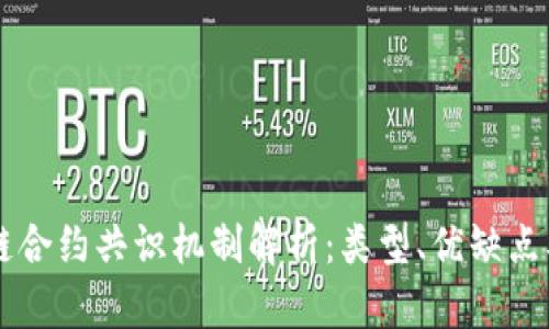 区块链合约共识机制解析：类型、优缺点及应用