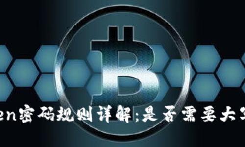 imToken密码规则详解：是否需要大写字母？