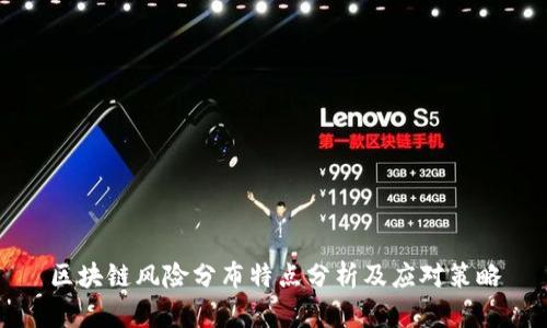 区块链风险分布特点分析及应对策略