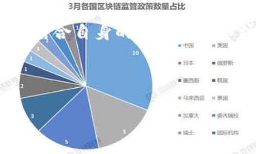 在讨论“btm”与“Tokenim钱包”之间的关系之前，我们需要首先了解这两个概念。

### 什么是BTM？

BTM（Bitcoin Atom）是一种加密货币，主要用于区块链技术和金融交易中。它通过提供更快速、更安全的交易方式，来解决目前加密货币在交易过程中的一些痛点。BTM致力于提供更加去中心化的金融解决方案，其作用可能包括跨平台交易、交易速度的等。在区块链世界中，BTM可以作为一个功能强大的工具，支持用户在不同平台上进行货币的交易和流通。

### 什么是Tokenim钱包？

Tokenim钱包是一种数字钱包，旨在存储和管理加密货币。它可支持多种不同类型的加密资产，包括BTC、ETH、BTM等。Tokenim钱包的设计强调安全性和用户体验，提供给用户简洁直观的操作界面，以及强大的加密保护措施，使用户可以安全方便地交换、存储和管理他们的数字资产。

### BTM与Tokenim钱包的关系

BTM与Tokenim钱包之间的关系在于，用户可以通过Tokenim钱包安全地存储和管理BTM币。在Tokenim钱包中添加BTM支持后，用户就可以在钱包内方便地进行BTM的交易、接收和发送，同时享受Tokenim钱包提供的其他功能，例如多签名支持、实时价格监控等。

### BTM能否在Tokenim钱包提取？

是的，BTM可以通过Tokenim钱包提取。用户只需在Tokenim钱包中进行相关操作，就能够将其持有的BTM提取到外部地址，或是将其转换为其他加密货币。具体的操作过程通常包括：登录Tokenim钱包，选择BTM资产，点击提取或兑换，输入目标地址及数量，确认交易。

### 相关问题

在这个主题下，以下是可能出现的相关问题：

1. **如何安全地使用Tokenim钱包存储BTM？**
   
2. **BTM的投资前景如何？**

3. **Tokenim钱包有哪些独特功能？**

4. **如何在Tokenim钱包中进行BTM的交易？**

5. **BTM与其他加密货币的比较及优势是什么？**

接下来，我将详细探讨每个问题。

---

### 如何安全地使用Tokenim钱包存储BTM？

在使用Tokenim钱包存储BTM时，安全是用户最关心的问题之一。为了确保您的资金安全，您可以采取以下几个措施：

首先，选择强密码。在创建Tokenim钱包账户时，请确保使用一个复杂且独特的密码。密码长度应至少为12个字符，包含大写字母、小写字母、数字和特殊符号，以增强安全性。

其次，启用两步验证（2FA）。Tokenim钱包通常支持两步验证功能，通过绑定手机等设备来增加额外的一层保护。即便有人窃取了您的密码，若没有二次验证的凭证，依然无法访问您的账户。

定期备份钱包同样重要。Tokenim钱包会生成一个恢复短语（通常由12到24个词组成）。请务必将此短语安全存储在离线位置，以便在设备损坏或账户被盗时能够恢复访问。

此外，尽量避免在公共Wi-Fi上进行交易或访问钱包。在不安全的网络环境中，您的信息容易受到攻击，尽可能使用私人网络连接。

最后，经常更新应用程序并关注Tokenim钱包的安全公告。开发者会不时发布更新，修复可能的安全漏洞和问题，确保您的钱包始终使用最新的安全技术。

---

### BTM的投资前景如何？

BTM作为一种相对较新的加密货币，其投资前景吸引了众多投资者的关注。评估BTM的投资前景需要从多个方面进行分析。

首先，从市场需求来看，BTM提供的快速、安全交易可能会吸引需要高效交易体验的用户。随着区块链技术逐渐被各行业接受，企业和个人对加密货币的需求也在增加，这为BTM提供了成长空间。

其次，从技术发展来看，BTM的技术底层是否具备创新性和实用性将直接影响其未来价值。如果BTM能够提供独特的解决方案，并持续进行技术上的更新和，它可能会在加密市场中脱颖而出。

除此之外，市场竞争也是一个不容忽视的因素。BTM面临着来自其他加密资产（如比特币和以太坊等）的激烈竞争。如果BTM无法在技术、社区支持或市场推广等方面取得明显优势，它的投资前景或将受到压制。

对于投资者来说，不仅要关注BTM本身的表现，还应考虑其整体市场环境。加密市场的波动性很大，受多种因素影响，如政策法规变化、市场心理、全球经济形势等。作为投资者，应保持警惕，采取适当的风控措施。

---

### Tokenim钱包有哪些独特功能？

Tokenim钱包之所以受到用户欢迎，很大程度上是因为其功能强大且用户友好。

首先，Tokenim钱包支持多币种存储。用户可以在一个平台上管理多种加密资产，包括BTM、BTC、ETH等，避免了因资产分散导致的管理麻烦。

其次，Tokenim钱包提供了实时市场数据，用户可以方便地查看其持有资产的当前市值、历史价格波动，让投资者能够及时作出交易决策。

另外，Tokenim钱包拥有直观的用户界面，使得各类用户在使用时都能轻松上手，无论是新手还是有经验的投资者，都能够快速找到所需功能。

更值得一提的是，Tokenim钱包设有多签名支持功能。这意味着多个密钥必须共同同意才能进行交易，极大地增强了资金的安全性。这在团队或家庭共同管理资金时尤其有用。

此外，用户还可以设置交易限额和提醒功能，以防止由于市场波动造成的意外损失。这种灵活性充分满足了不同用户的需求，提升了投资的安全性与便捷性。

---

### 如何在Tokenim钱包中进行BTM的交易？

在Tokenim钱包中进行BTM交易的流程相对简单，用户只需按照以下步骤操作：

第一步，登录Tokenim钱包。如果您还没有账户，请下载Tokenim应用并完成注册。

第二步，选择BTM资产。在主界面中找到BTM，点击进入其交易页面。

第三步，选择交易操作。您可以选择发送、接收或兑换BTM。若要进行发送，输入您要发送的数量以及接收方的地址；若要接收，只需生成一个接收二维码或地址，提供给对方即可。

第四步，确认交易。再次检查您输入的信息，确认无误后，点击确认。此时，系统可能会要求您输入密码或进行两步验证以确保交易安全。

最后，监控交易状态。在交易提交后，您可以在钱包中查看交易记录，确保交易成功完成。

---

### BTM与其他加密货币的比较及优势是什么？

BTM与其他加密货币相比，具有其特有的优势与卖点，尤其在交易速度、安全性与用户体验等方面，BTM展现了较强的竞争力。

首先，相较于比特币，BTM的交易确认速度要快得多。比特币的交易在网络拥堵时可能需要数小时才能确认，而BTM则通过其的算法在几分钟内完成确认，为用户提供了更好的体验。

其次，安全性是一项重要的比较指标。BTM在网络结构设计上提高了去中心化程度，防止单点故障和攻击的风险，相对而言提供了更高的安全保障。

再者，BTM在交易费用上也具有优势。很多传统加密货币在交易时需要支付较高的矿工费用，而BTM通过创新的交易模型降低了成本，使用户在进行交易时费用更低。

最后，BTM的社群和技术更新速度在逐步上升，随着用户基础的扩大，其生态体系也在不断完善。这为后续的应用与推广提供了坚实的基础。

总结而言，BTM与其他加密货币的比较并不是简单的优势与劣势的对立，而是通过不同的技术实现和市场定位，各自满足用户不同的需求。在选择投资或使用时，用户应结合自身的需求及对市场的整体理解作出判断。

---

以上内容希望能够为您全面梳理BTM与Tokenim钱包之间的关系，并解答相关问题。如果您还有其他疑问，随时问我！