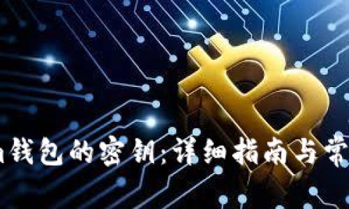 如何找到im钱包的密钥：详细指南与常见问题解答