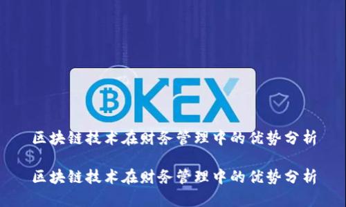 区块链技术在财务管理中的优势分析

区块链技术在财务管理中的优势分析