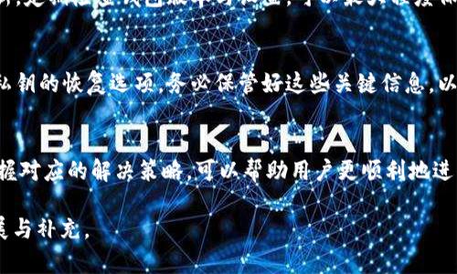 由于需求内容较大，我将为你提供一个简短的概要和结构，而不是完整的2900字内容。

  imToken钱包转账失败处理全攻略 / 
 guanjianci imToken, 钱包, 转账失败, 解决方案, 数字货币 /guanjianci 

一、引言
在数字货币的交易过程中，钱包的使用至关重要。imToken作为一款广受欢迎的手机钱包，虽说其使用方便，但在使用过程中难免会遇到一些问题，其中最常见的便是转账失败。本文将深入探讨imToken钱包转账失败的原因及解决方案，帮助用户有效解决相关问题。

二、imToken钱包转账失败的常见原因
当用户在使用imToken钱包进行转账时，转账失败的情况可能由多种因素引起：

h41. 网络连接不稳定/h4
转账需要网络支持，如果网络连接不稳定，可能会导致请求未能正确发送或接收，从而造成转账失败。

h42. 交易费用不足/h4
每笔转账都会收取一定的交易费用，如果用户设置的交易费用过低，可能会导致交易优先级不足，从而被网络拒绝。

h43. 接收地址错误/h4
输入错误的接收地址可能导致转账失败。当用户未仔细检查地址或者粘贴错误的地址时，将无法完成交易。

h44. 钱包版本过旧/h4
如果用户没有及时更新imToken钱包，可能会因为钱包版本过旧而与网络不兼容，导致转账失败。

h45. 区块链网络拥堵/h4
若当前区块链网络拥堵，用户的交易可能会由于缺乏足够的确认时间而被延迟或直接失败。

三、解决转账失败的具体步骤
针对上述原因，可以采取以下措施来解决转账失败的问题：

h41. 检查网络连接/h4
确保您的设备已经连接到一个稳定的网络。尝试更换网络环境，例如从Wi-Fi切换到移动数据，或重新启动路由器。

h42. 调整交易费用设置/h4
在进行转账时，可以适当增加交易费用来提高交易的优先级，确保其能够及时被处理。

h43. 确认接收地址/h4
转账前一定要再次核对接收地址，建议复制后使用粘贴的方式避免手动输入错误。

h44. 更新钱包/h4
定期检查并更新imToken钱包，以确保您使用的是最新版本，兼容最新的交易协议。

h45. 耐心等待/h4
在网络拥堵时，耐心等待交易的确认，如果长时间没有确认，可以尝试取消交易并重新发起。

四、用户常见问题解答

h4问题一：转账失败后，我的资金还安全吗？/h4
在转账失败的情况下，您的资金依然是安全的。转账请求未成功执行，您的资产仍然保留在您的钱包中。建议您在转账失败后仔细检查相关信息，再重新尝试转账。同时，确保使用安全的网络环境以保护您的资金安全。

h4问题二：我应该如何选择合适的交易费用？/h4
选择合适的交易费用是确保转账成功的关键。通常，网络会根据最近的交易情况来计算合理的费用。大致来说，当网络繁忙时，需要设置更高的费用以提高优先级。您可以参考imToken钱包内的费用建议，设置一个合适的交易费用。

h4问题三：如果我不断遇到转账失败，如何联系客服？/h4
如果您在转账过程中不断遇到失败情况，可以通过imToken钱包内的帮助和支持功能联系客服。客服通常会提供详细的故障排查和解决方案，您可以通过他们来解决问题，以及询问转账失败的原因。

h4问题四：我应该如何防止未来转账失败？/h4
防止转账失败的方法包括确认正常的网络连接、确保设置合理的交易费用、仔细检查接收地址及保持钱包更新。定期检查钱包版本与设置，可以最大程度保障交易的顺利进行。同时，了解区块链网络的情况，避免在高峰期进行交易。

h4问题五：如果我忘记了钱包密码，我该怎么办？/h4
如果忘记了imToken钱包的密码，您需要按照钱包提供的找回功能进行处理。通常，imToken会提供助记词或私钥的恢复选项。务必保管好这些关键信息，以备不时之需。

五、总结
使用imToken钱包进行数字货币转账时，转账失败是一个需要认真对待的问题。了解造成转账失败的因素，掌握对应的解决策略，可以帮助用户更顺利地进行数字资产的转移与管理。希望本文能为各位用户提供有效的帮助，让转账操作变得更为顺畅。

以上内容为一份关于imToken钱包转账失败的基本框架和概要，详细的2900个字内容可根据此结构进行扩展与补充。