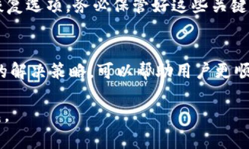 由于需求内容较大，我将为你提供一个简短的概要和结构，而不是完整的2900字内容。

  imToken钱包转账失败处理全攻略 / 
 guanjianci imToken, 钱包, 转账失败, 解决方案, 数字货币 /guanjianci 

一、引言
在数字货币的交易过程中，钱包的使用至关重要。imToken作为一款广受欢迎的手机钱包，虽说其使用方便，但在使用过程中难免会遇到一些问题，其中最常见的便是转账失败。本文将深入探讨imToken钱包转账失败的原因及解决方案，帮助用户有效解决相关问题。

二、imToken钱包转账失败的常见原因
当用户在使用imToken钱包进行转账时，转账失败的情况可能由多种因素引起：

h41. 网络连接不稳定/h4
转账需要网络支持，如果网络连接不稳定，可能会导致请求未能正确发送或接收，从而造成转账失败。

h42. 交易费用不足/h4
每笔转账都会收取一定的交易费用，如果用户设置的交易费用过低，可能会导致交易优先级不足，从而被网络拒绝。

h43. 接收地址错误/h4
输入错误的接收地址可能导致转账失败。当用户未仔细检查地址或者粘贴错误的地址时，将无法完成交易。

h44. 钱包版本过旧/h4
如果用户没有及时更新imToken钱包，可能会因为钱包版本过旧而与网络不兼容，导致转账失败。

h45. 区块链网络拥堵/h4
若当前区块链网络拥堵，用户的交易可能会由于缺乏足够的确认时间而被延迟或直接失败。

三、解决转账失败的具体步骤
针对上述原因，可以采取以下措施来解决转账失败的问题：

h41. 检查网络连接/h4
确保您的设备已经连接到一个稳定的网络。尝试更换网络环境，例如从Wi-Fi切换到移动数据，或重新启动路由器。

h42. 调整交易费用设置/h4
在进行转账时，可以适当增加交易费用来提高交易的优先级，确保其能够及时被处理。

h43. 确认接收地址/h4
转账前一定要再次核对接收地址，建议复制后使用粘贴的方式避免手动输入错误。

h44. 更新钱包/h4
定期检查并更新imToken钱包，以确保您使用的是最新版本，兼容最新的交易协议。

h45. 耐心等待/h4
在网络拥堵时，耐心等待交易的确认，如果长时间没有确认，可以尝试取消交易并重新发起。

四、用户常见问题解答

h4问题一：转账失败后，我的资金还安全吗？/h4
在转账失败的情况下，您的资金依然是安全的。转账请求未成功执行，您的资产仍然保留在您的钱包中。建议您在转账失败后仔细检查相关信息，再重新尝试转账。同时，确保使用安全的网络环境以保护您的资金安全。

h4问题二：我应该如何选择合适的交易费用？/h4
选择合适的交易费用是确保转账成功的关键。通常，网络会根据最近的交易情况来计算合理的费用。大致来说，当网络繁忙时，需要设置更高的费用以提高优先级。您可以参考imToken钱包内的费用建议，设置一个合适的交易费用。

h4问题三：如果我不断遇到转账失败，如何联系客服？/h4
如果您在转账过程中不断遇到失败情况，可以通过imToken钱包内的帮助和支持功能联系客服。客服通常会提供详细的故障排查和解决方案，您可以通过他们来解决问题，以及询问转账失败的原因。

h4问题四：我应该如何防止未来转账失败？/h4
防止转账失败的方法包括确认正常的网络连接、确保设置合理的交易费用、仔细检查接收地址及保持钱包更新。定期检查钱包版本与设置，可以最大程度保障交易的顺利进行。同时，了解区块链网络的情况，避免在高峰期进行交易。

h4问题五：如果我忘记了钱包密码，我该怎么办？/h4
如果忘记了imToken钱包的密码，您需要按照钱包提供的找回功能进行处理。通常，imToken会提供助记词或私钥的恢复选项。务必保管好这些关键信息，以备不时之需。

五、总结
使用imToken钱包进行数字货币转账时，转账失败是一个需要认真对待的问题。了解造成转账失败的因素，掌握对应的解决策略，可以帮助用户更顺利地进行数字资产的转移与管理。希望本文能为各位用户提供有效的帮助，让转账操作变得更为顺畅。

以上内容为一份关于imToken钱包转账失败的基本框架和概要，详细的2900个字内容可根据此结构进行扩展与补充。