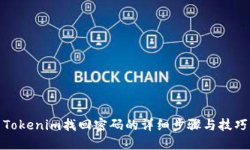 Tokenim找回密码的详细步骤与技巧