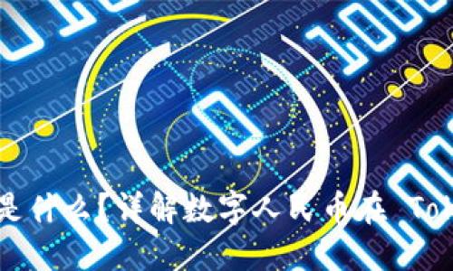 TokenIM的CNY是什么？详解数字人民币在 TokenIM 中的应用