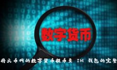 如何将火币网的数字货币