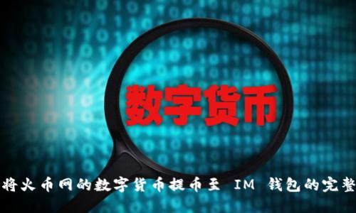 如何将火币网的数字货币提币至 IM 钱包的完整指南