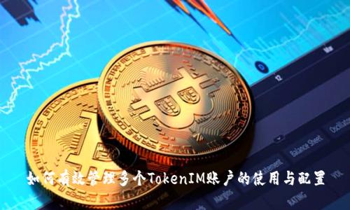 如何有效管理多个TokenIM账户的使用与配置